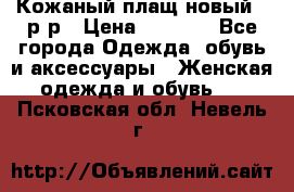 Кожаный плащ новый 50р-р › Цена ­ 3 000 - Все города Одежда, обувь и аксессуары » Женская одежда и обувь   . Псковская обл.,Невель г.